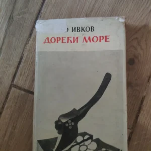 Doreci More - Bosko Ivkov