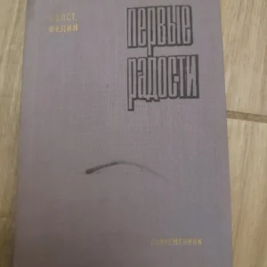 Pervlije Radosti - Konst. Fedin