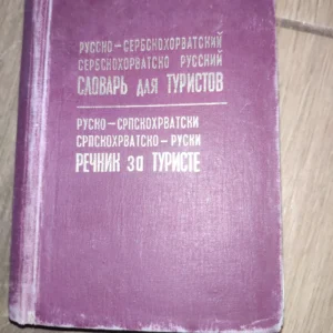 155068981_64c6d06fd5f316-28719956IMG_20230730_18.webp Rusko - srpskohrvatski i srpskohrvatsko - ruski recnik
