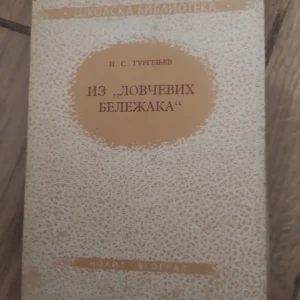 iz Lovackih Belezaka - I S Turgenjev
