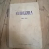 157142502_650b56276d8ec5-3877439820230918_231959.webp Vojvodina 1944-1945