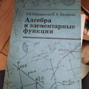 158971546_65454b8a2dea65-56689057IMG_20231103_19.webp Algebra i Elementarnie Funkcii - L V Varsevska i E A Lazarev