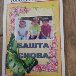 159005780_654663471b2a83-67954460IMG_20231104_14.webp Basta Snova - Ivanka Grujin