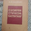 162092464_65a85fc223ac17-5821101165a85f84e53d69-.webp O Komunistickom Vaspitanju - M I Kalinjin