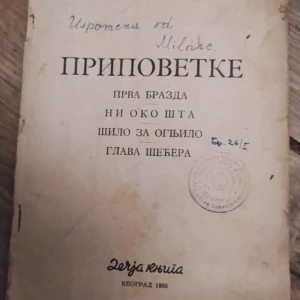 162182692_65ab09e62467b5-69786391IMG_20240119_21.webp Pripovetke - Milovan Glisic
