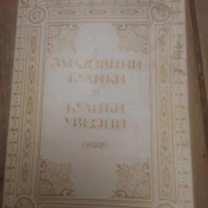 Zmajevi Djulici i Djulici uveoci izbor