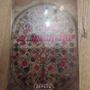 O Srcu O Zenama - La Brijer