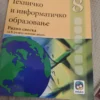 Tehnicko i Informaticko Obrazovanje za 8 razred Eduka