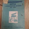 166738409_663e92a4d7b034-53663346IMG_20240510_22.webp U zarobljenickim Logorima 1941-1945 - Narodnoslobodilacka bo