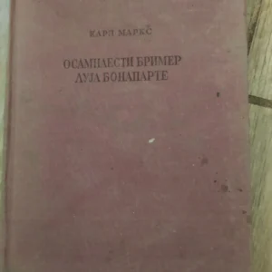 166793012_6640ab4d8715a4-31875923IMG_20240512_12.webp Osamnaesti Brimer Luja Bonaparte - Karl Marks