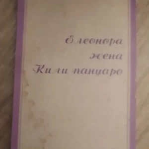 Eleonora zena Kilimandzaro - Slobodan Markovic
