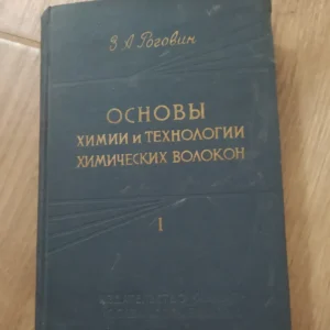Osnovi Himnii Tehnologii himnicevskih volokon I