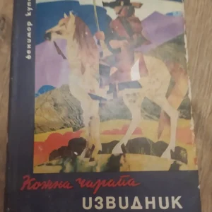 Kozna Carapa  Izvidnik - Dzems Fenimor Kuper