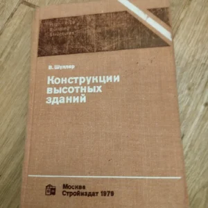 Konstrukcii vjisotnih zdanii - V Supler