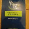 170393933_66c7a524bf9728-7186040166c7a4dfa878b1-.webp Rekreacija u Praksi - Nebojsa Cokorilo