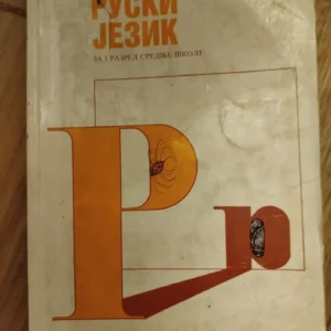 170394432_66c7aa33c7e919-8786530966c7a9fe399830-.webp Ruski jezik za 1 razred srednje skole