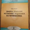 170896646_66d63243959de4-25871666IMG_20240902_23.webp Zbirka resenih ispitnih zadataka iz matematike Savo cebic