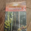 Biologija za 5 razred osnovne skole gerundijum