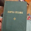 172044406_66fb39f243a799-56779305IMG_20240929_19.webp Zbirka Pesama za upotrebu u crkvenom domu