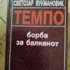 Borba za Balkanot - Svetozar Vukmanovic Tempo