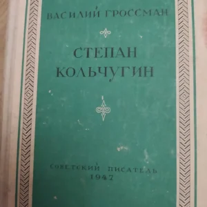 Stepan Korcugin - Vasilii Grossman