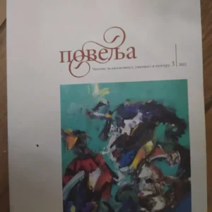 173002596_6718150e5d8607-3145819967181485512271-.webp Povelja - casopis ya knjiyevnost kulturu umetnost