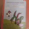 175075059_6754937e5886d4-0793587267549323b2bc84-.webp Srpske narodne bajke - antologija - lektira za 2 razred