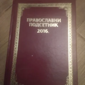 175341502_675df987327ca5-28615200IMG_20241214_21.webp Pravoslavni Podsetnik 2016