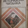 175672504_676b2c6bf1f018-72751445676b2c3cec39f9-.webp Istorijska Citanka za 7 razred osnovne skole - zavod