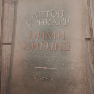 Dzimi Higins - Apton Sinkler