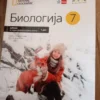 176306814_68d7d615f34918-47388427IMG_20250925_15.webp biologija za 7 razred osnovne skole national geographic
