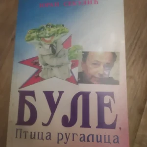 178388559_67ce0b81064e10-7628837063f9f0fe83aa68f.webp BULE ptica rugalica - Zoran Sekulic