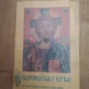178629576_67d6b3d36e01a1-23294221IMG_20250316_10.webp Veronauka u Kuci - pravoslavna verska citanka