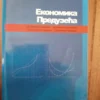 Ekonomika Preduzeća