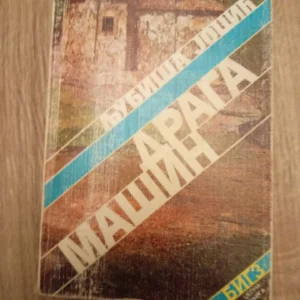 Draga Masin - Ljubisa jocic