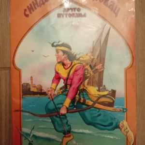 184988464_68d3a61fa667e1-1050318868d3a5cc701486-.webp Sindbad Moreplovac drugo putovanje