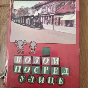 Vozom posred Ulice - Rasa popov