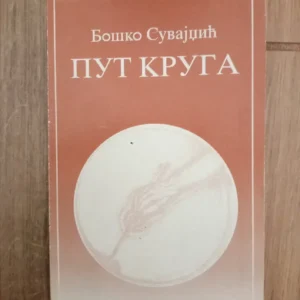 186064662_68f4c6e4284069-6725428268f4c68403fbb4-.webp Put Kruga - Bosko Suvajdžić
