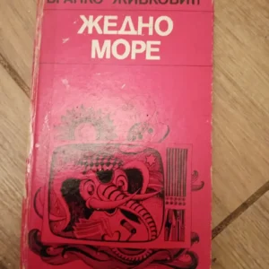 zedno more - Branko zivkovic
