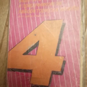 Fizika sa zbirkom zadataka  za 4 razred srednje skole
