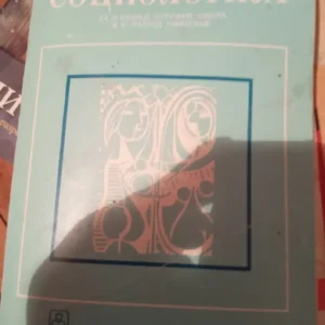 187183351_6924acc3132905-320720406924ac1cd223a3-.webp Sociologija za 3 i 4 razred srednje skole