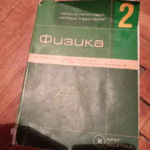 187504828_69348253248796-727782368852661678b7aa0.webp Fizika za 2 razred gimnazije i srednje skole KRUG