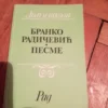 187656717_693b3b41202691-60156639IMG_20251211_22.webp Branko Radicevic - PESME