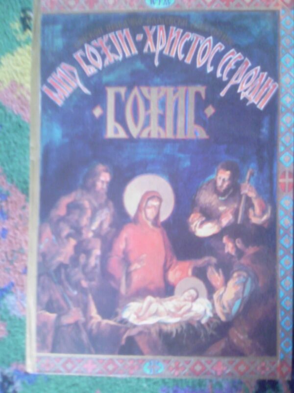 20804955_bozic-hristos.jpg bozic hristos se rodi