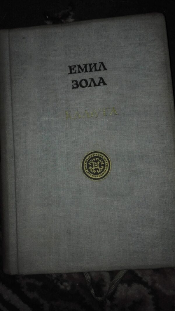 emil zola 6 knjiga