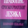 21034088_pravopis.jpg pravopis srpskohrvatskog jezik