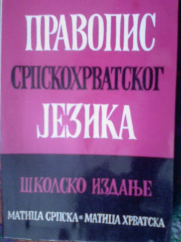 21034088_pravopis.jpg pravopis srpskohrvatskog jezik