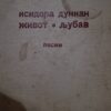 37708196_5a44a923e31a22-57359588IMG_20171227_235419.jpg isidora dankan zivot i ljubav - jasenjin
