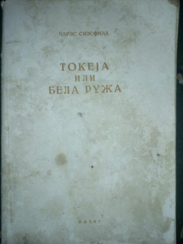 Carls Silsfild - Tokeja ili bela ruza,