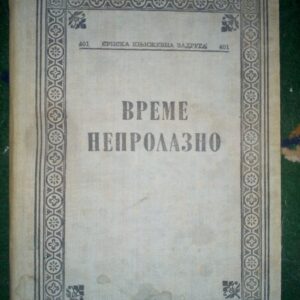 48699466_5972ee785a9375-41291945IMG_20170722_080631.jpg Vreme neprolazno - Izbor i predgovor Petar Džadžić